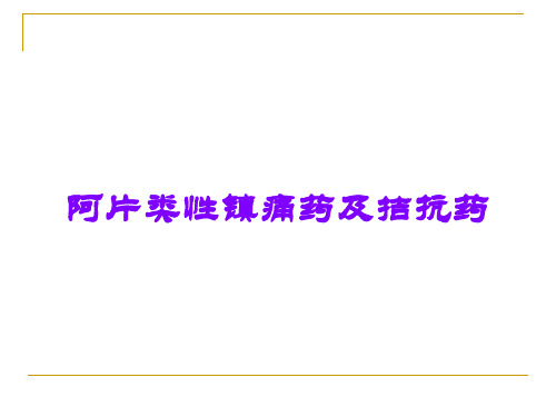阿片类性镇痛药及拮抗药