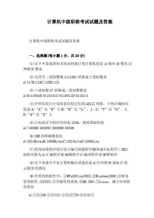 计算机中级职称考试试题及答案