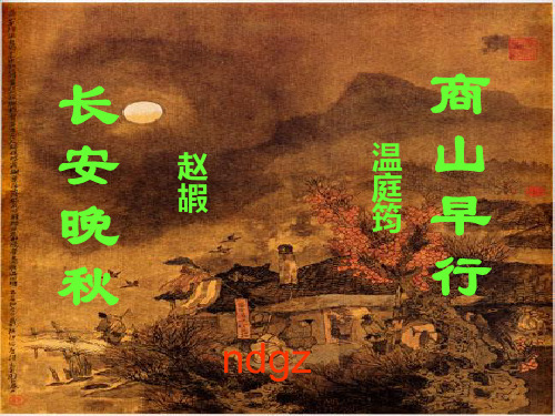 商山早行与长安晚秋ppt 苏教版