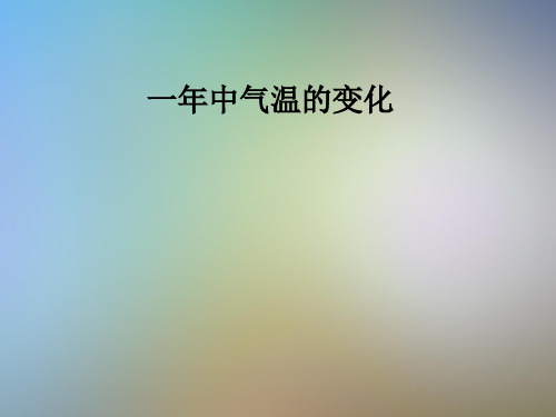 一年中气温的变化