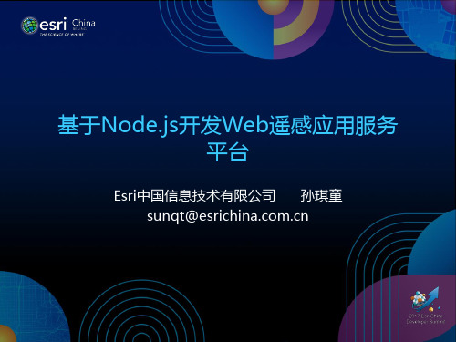 基于Node.js开发Web遥感应用服务平台