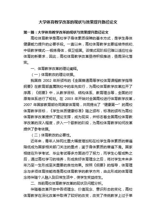 大学体育教学改革的现状与效果提升路径论文