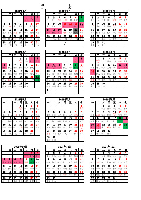 2021年日历表-含国假及工作日、含农历节假日(A4完美打印版)