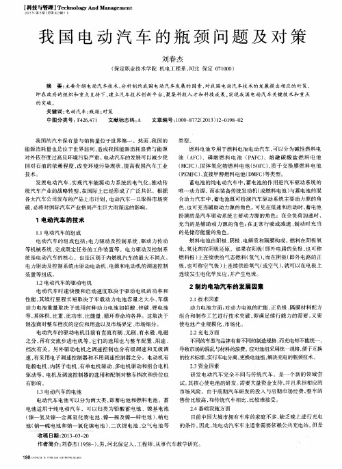 我国电动汽车的瓶颈问题及对策