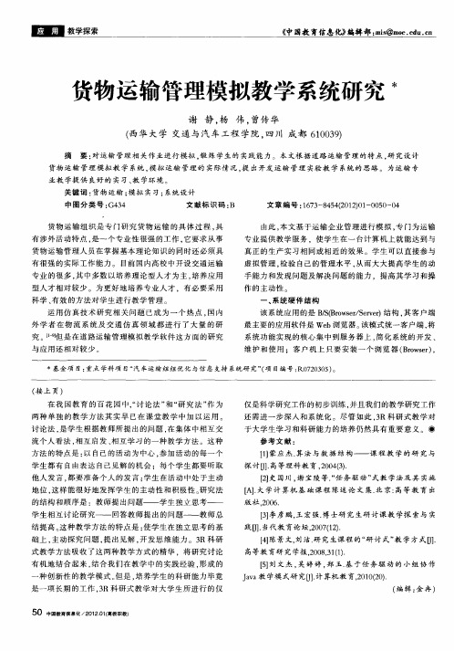 货物运输管理模拟教学系统研究