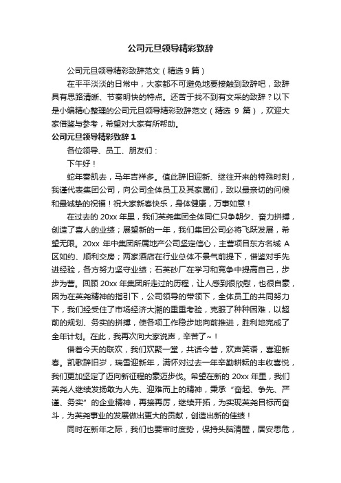 公司元旦领导精彩致辞范文（精选9篇）