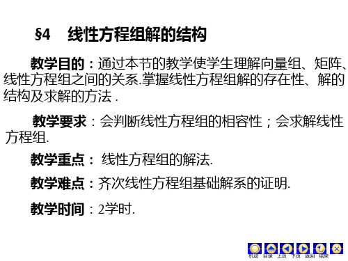 第四章 线性方程组与向量组的线性相关性(第四讲)