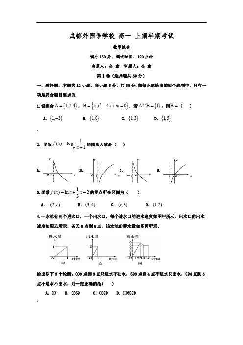 四川省成都外国语学校高一上学期期中考试-数学