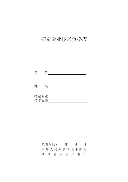 (完整版)初定专业技术资格表1