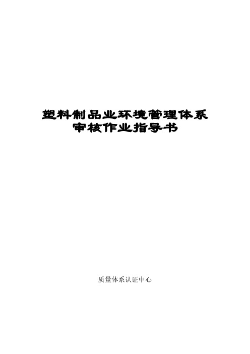 塑料制品业环境管理体系审核作业指导书