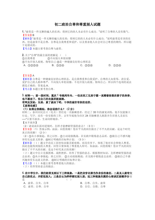 初二政治自尊和尊重别人试题
