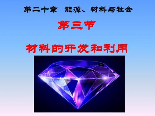第三节 材料的开发与利用