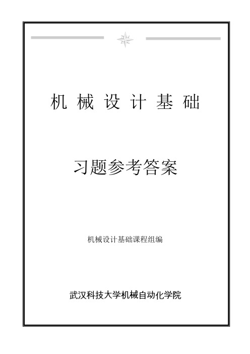 新版《机械设计基础》课后习题参考答案