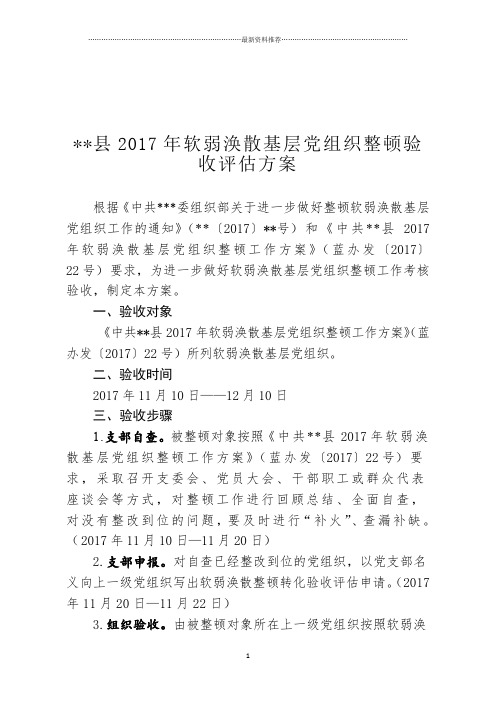 蓝山县软弱涣散基层党组织整顿验收评估工作方案 2精编版