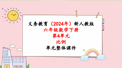 2024年新人教版六年级数学下册《第4单元第3课时 解比例》教学课件