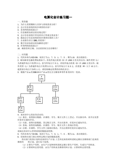 奥鹏《电算化会计》练习题