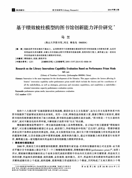 基于绩效棱柱模型的图书馆创新能力评价研究