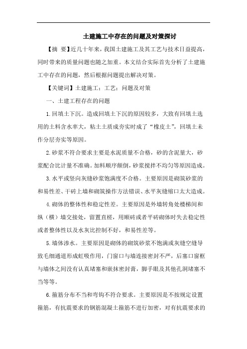 土建施工中存在的问题及对策探讨