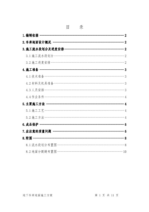 地下车库地面施工方案 