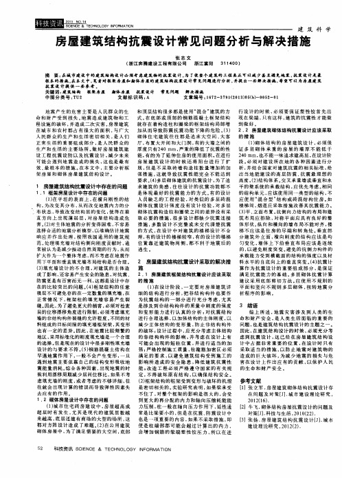 房屋建筑结构抗震设计常见问题分析与解决措施