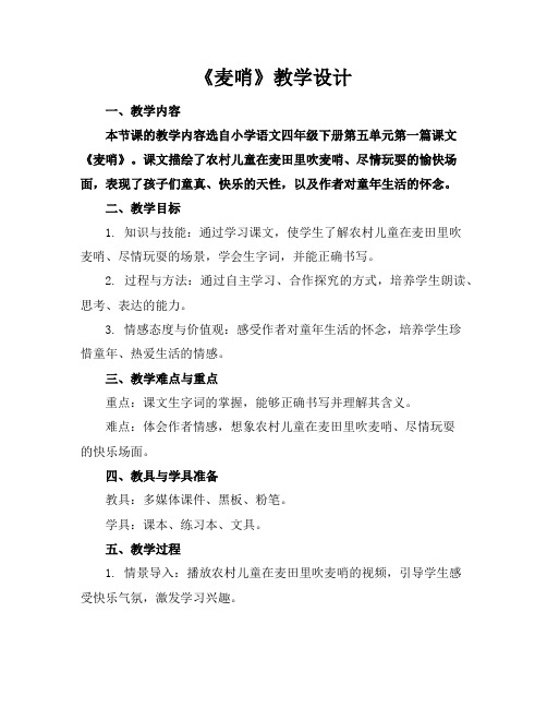 《麦哨》教学设计