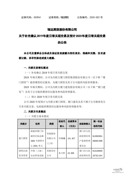 瑞达期货：关于补充确认2019年度日常关联交易及预计2020年度日常关联交易的公告