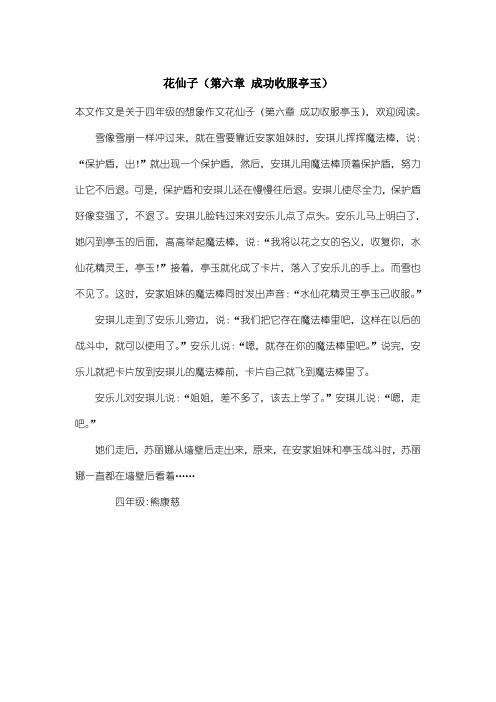 小学四年级想象作文：花仙子(第六章 成功收服亭玉)