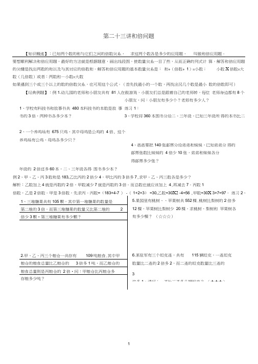 (完整)六年级奥数_和倍、差倍、和差问题