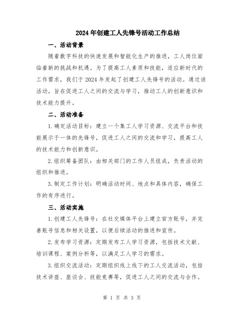 2024年创建工人先锋号活动工作总结