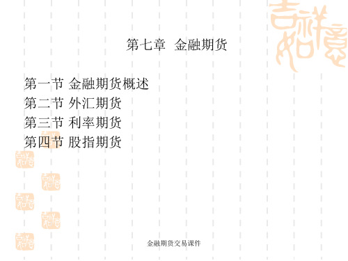 金融期货交易课件