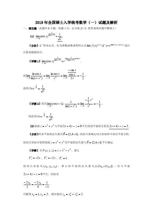 2019年全国硕士入学统考数学(一)试题及解析