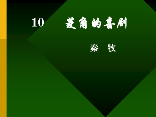 高中语文菱角的喜剧ppt12 粤教版最新优选公开课件