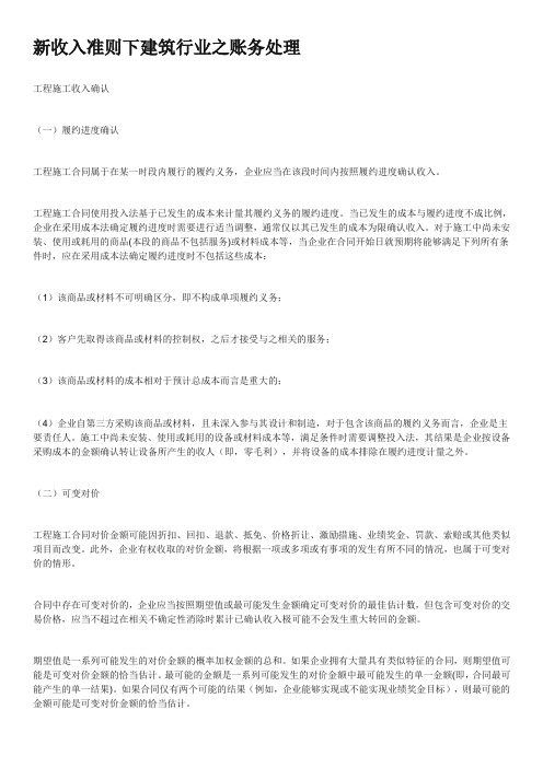 新收入准则下建筑行业之账务处理