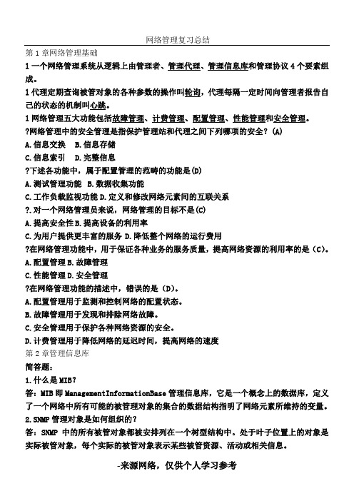 网络管理练习题(带答案)