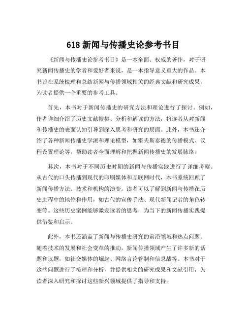 618新闻与传播史论参考书目