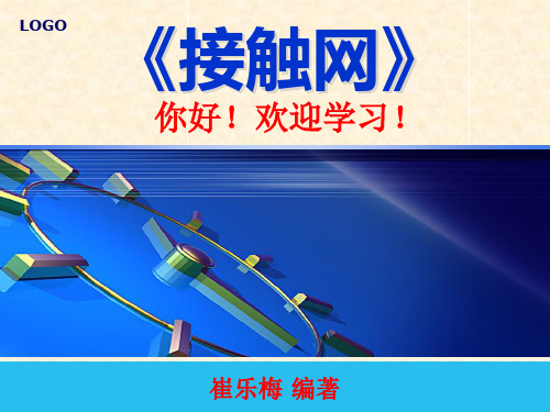 接触网 第六章分析