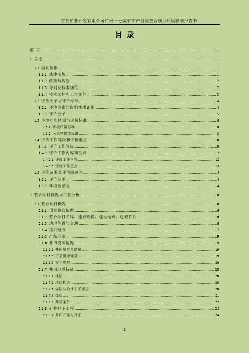 芦村一号煤矿环境影响报告