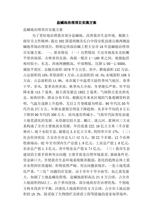 盐碱地治理项目实施方案