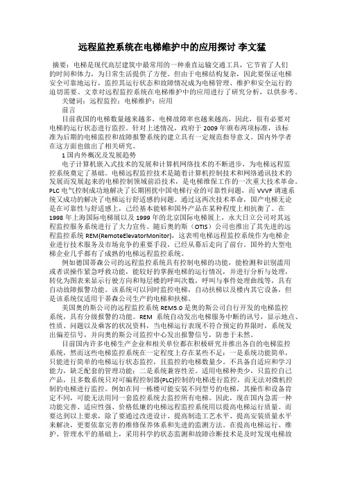 远程监控系统在电梯维护中的应用探讨 李文猛