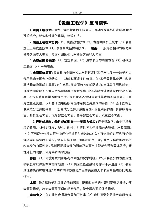 《表面工程学》复习资料