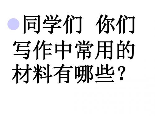 高考作文经典材料百变通