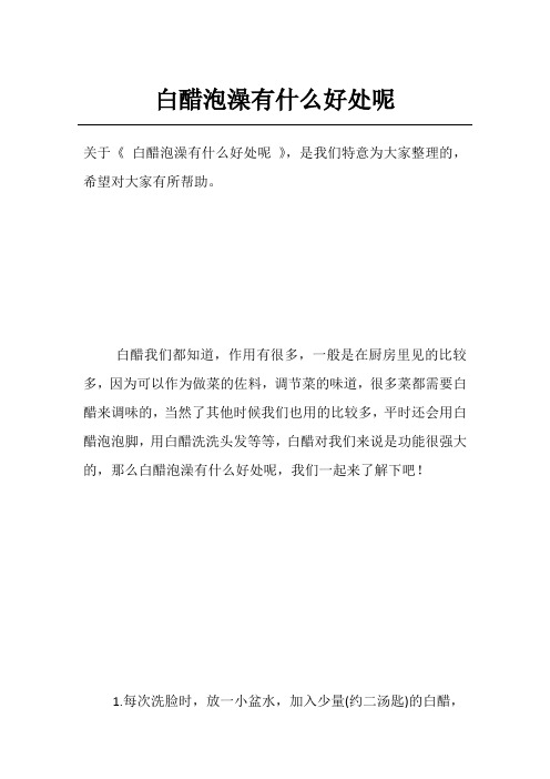 白醋泡澡有什么好处呢