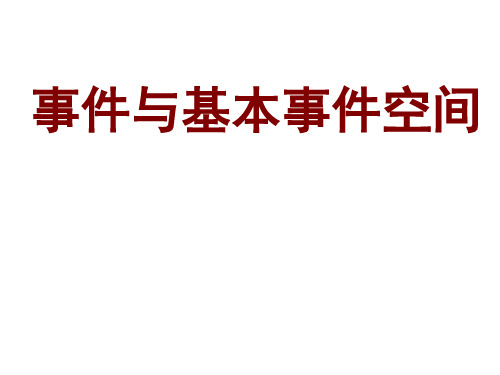 高中数学新必修三课件事件与基本事件空间