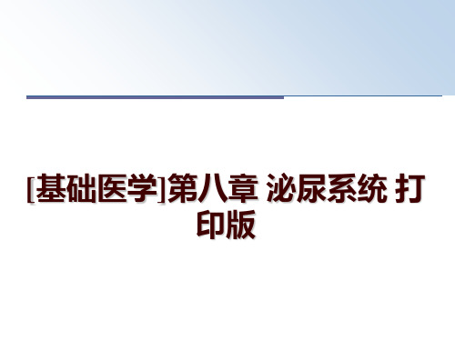 最新[基础医学]第八章 泌尿系统 打印版ppt课件