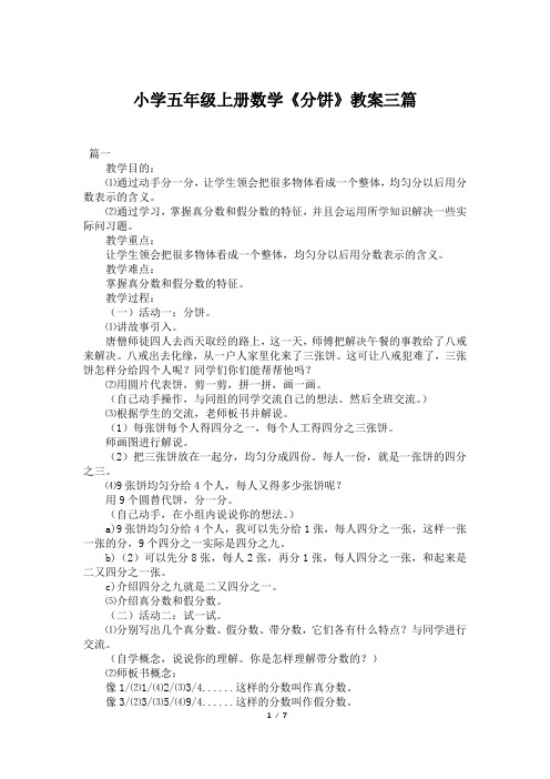 小学五年级上册数学《分饼》教案三篇