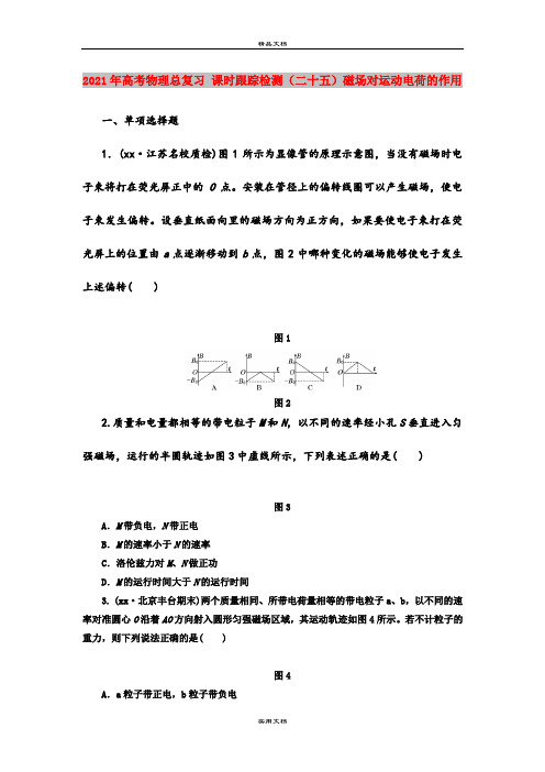 2021年高考物理总复习 课时跟踪检测(二十五)磁场对运动电荷的作用