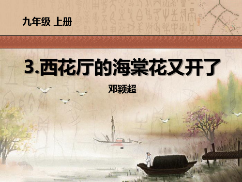 语文版语文九上第3课《西花厅的海棠花又开了》ppt-课件