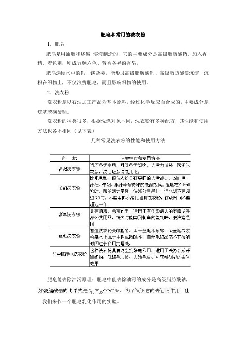 鲁科版高中化学选修1-5.2阅读材料：肥皂和常用的洗衣粉