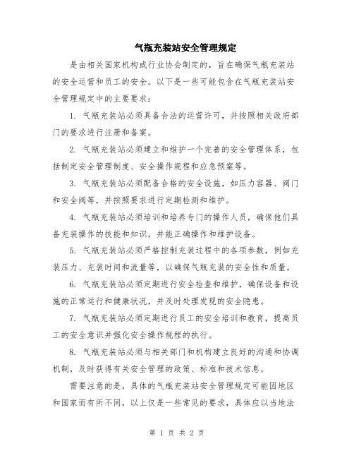 气瓶充装站安全管理规定