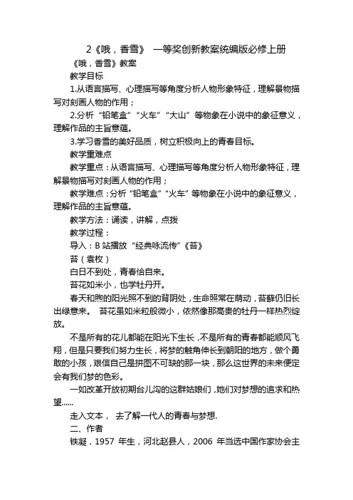 2《哦,香雪》 一等奖创新教案统编版必修上册